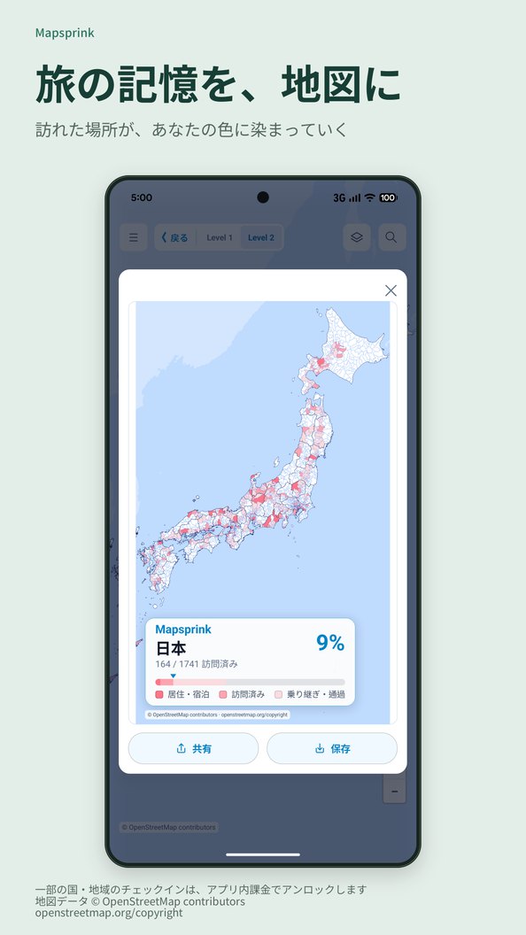 旅の記憶を、地図に
