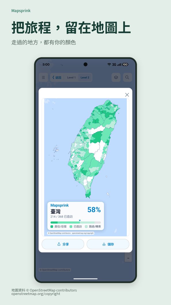 把旅程，留在地圖上